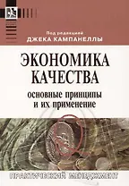 Экономика качества: Основные принципы и их применение