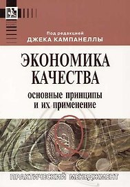 Экономика качества: Основные принципы и их применение