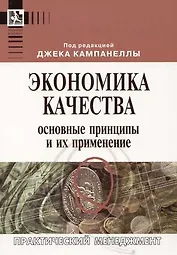 Экономика качества: Основные принципы и их применение