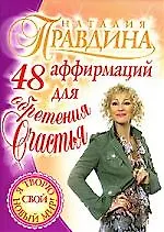 48 аффирмаций для обретения счастья