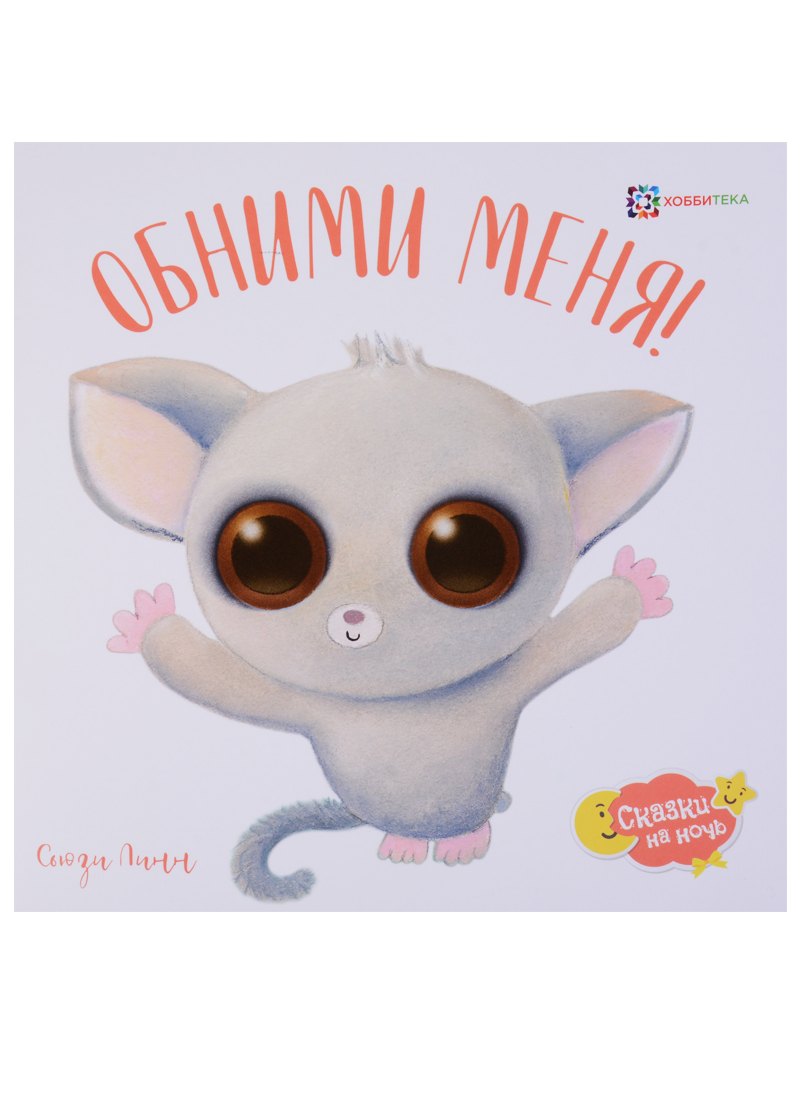 

Обними меня!