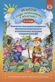 Добро пожаловать в экологию! Комплексно-тематическое планирование образов. деятел. по эколог. восп. в мл. группе ДОО (3-4 года)