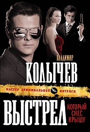 Выстрел, который снес крышу : роман