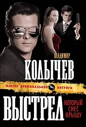 Выстрел, который снес крышу : роман