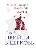 Как прийти в Церковь - 0