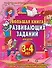 Большая книга развивающих заданий для детей 3-4 лет - 0
