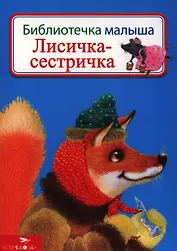 Лисичка-сестричка