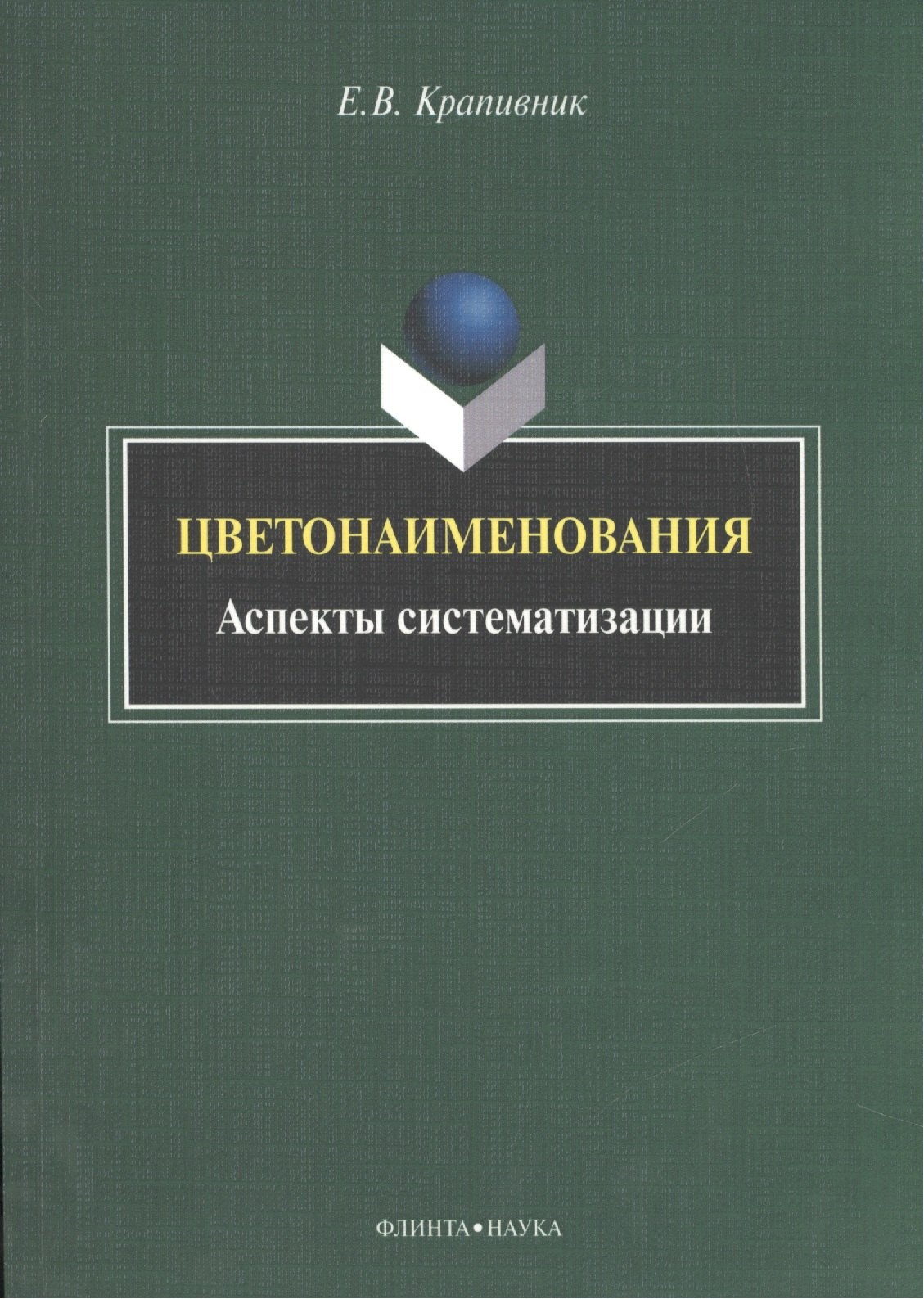 

Цветонаименования. Аспекты систематизации. Монография