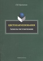 Цветонаименования. Аспекты систематизации. Монография