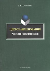 Цветонаименования. Аспекты систематизации. Монография