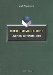 Цветонаименования. Аспекты систематизации. Монография