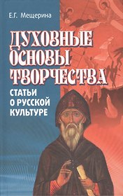 Духовные основы творчества. Статьи о русской культуре