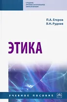 Этика. Учебное пособие