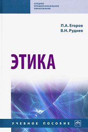 Этика. Учебное пособие
