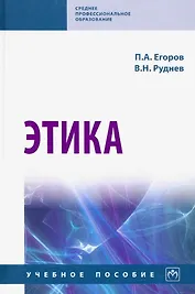 Этика. Учебное пособие