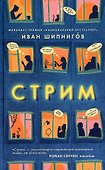 Стрим - 0