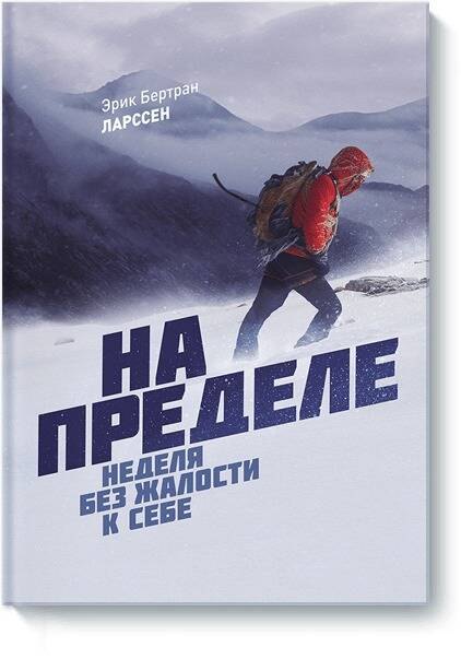 

На пределе. Неделя без жалости к себе