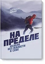 На пределе. Неделя без жалости к себе