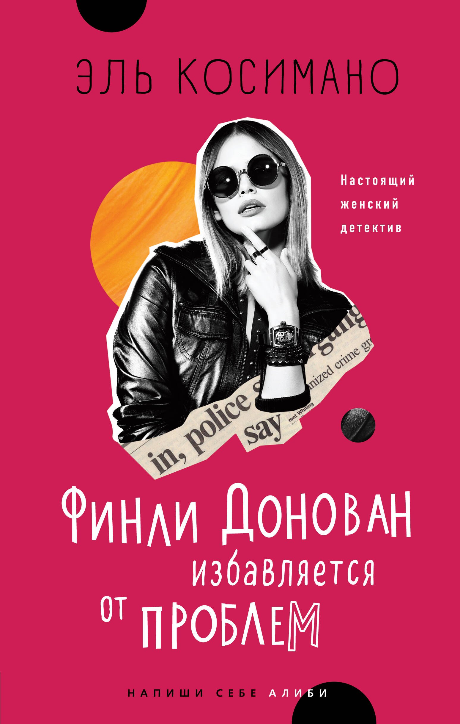 

Финли Донован избавляется от проблем