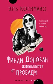Финли Донован избавляется от проблем