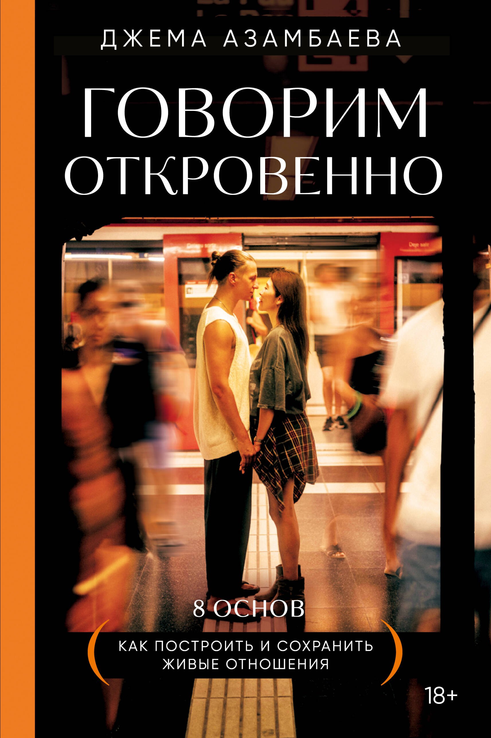 

Говорим откровенно. Как построить и сохранить живые отношения