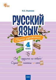 Русский язык: сборник упражнений. 4 класс
