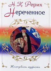 Нереченное