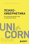 Психокибернетика. Как запрограммировать себя на подлинное счастье - 0