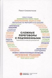 Сложные переговоры с подчиненными... (+2,3,4 изд) Сивожелезов