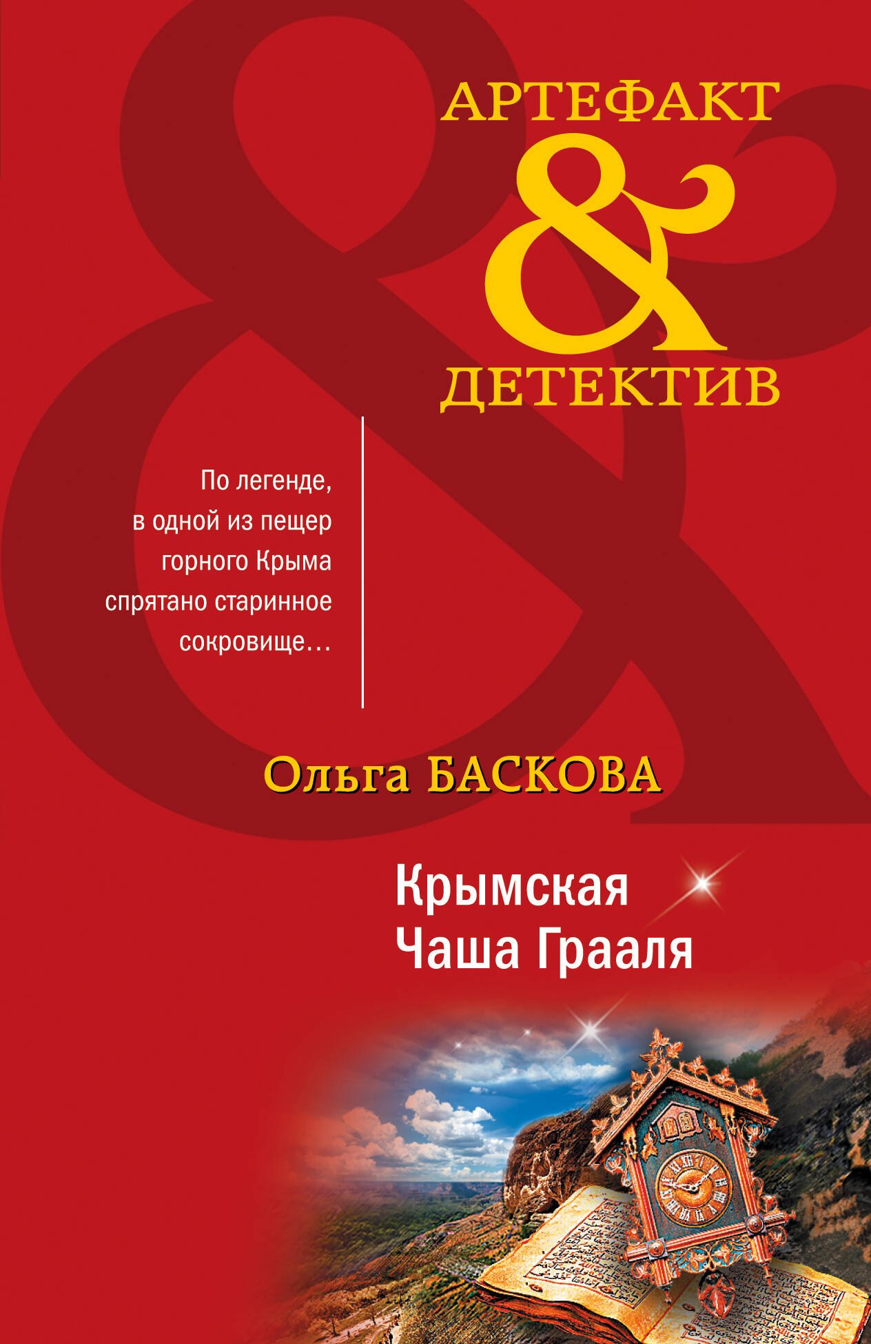 

Крымская Чаша Грааля: роман