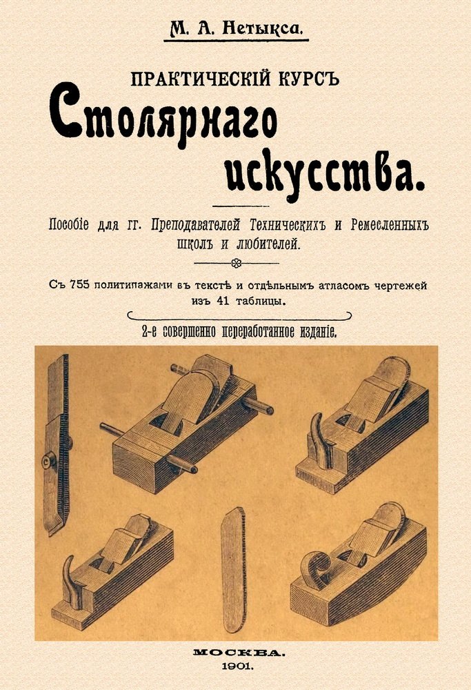 

Практический курс столярного искусства + Атлас.