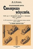 Практический курс столярного искусства + Атлас. - 0