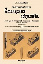 Практический курс столярного искусства + Атлас.