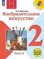 Изобразительное искусство. 2 класс. Учебное пособие. В двух частях. Часть 2 (для слабовидящих обучающихся). ФГОС 2021