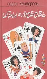 Игры в любовь