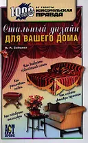 Стильный дизайн для вашего дома