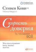 Скорость доверия: То, что меняет всё - 1