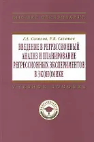 Введение в регрессионный анализ и планирование регрессионных экспериментов в экономике: Учеб. пособие.