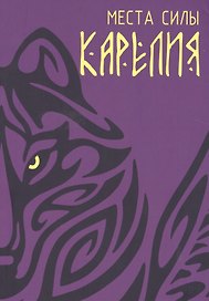 Места силы. Карелия
