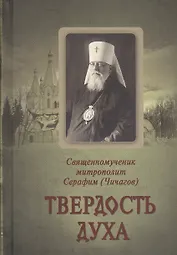 Твердость духа. Священномученик Серафим (Чичагов)