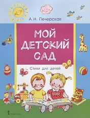 Мой детский сад. Стихи для детей