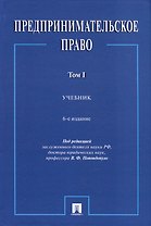 Предпринимательское право. Учебник. Том 1. 6-е издание