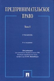 Предпринимательское право. Учебник. Том 1. 6-е издание