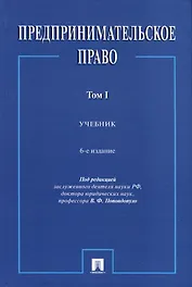 Предпринимательское право. Учебник. Том 1. 6-е издание