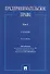 Предпринимательское право. Учебник. Том 1. 6-е издание - 0