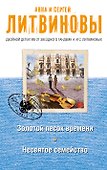 Золотой песок времени. Несвятое семейство - 0