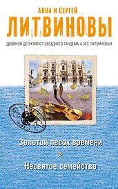 Золотой песок времени. Несвятое семейство