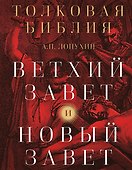 Толковая Библия: А.П. Лопухин. Ветхий Завет и Новый Завет - 0