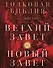 Толковая Библия: А.П. Лопухин. Ветхий Завет и Новый Завет - 0