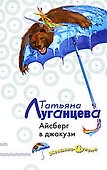 Айсберг в джакузи: роман - 0